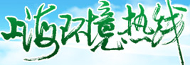 上海環(huán)境熱線