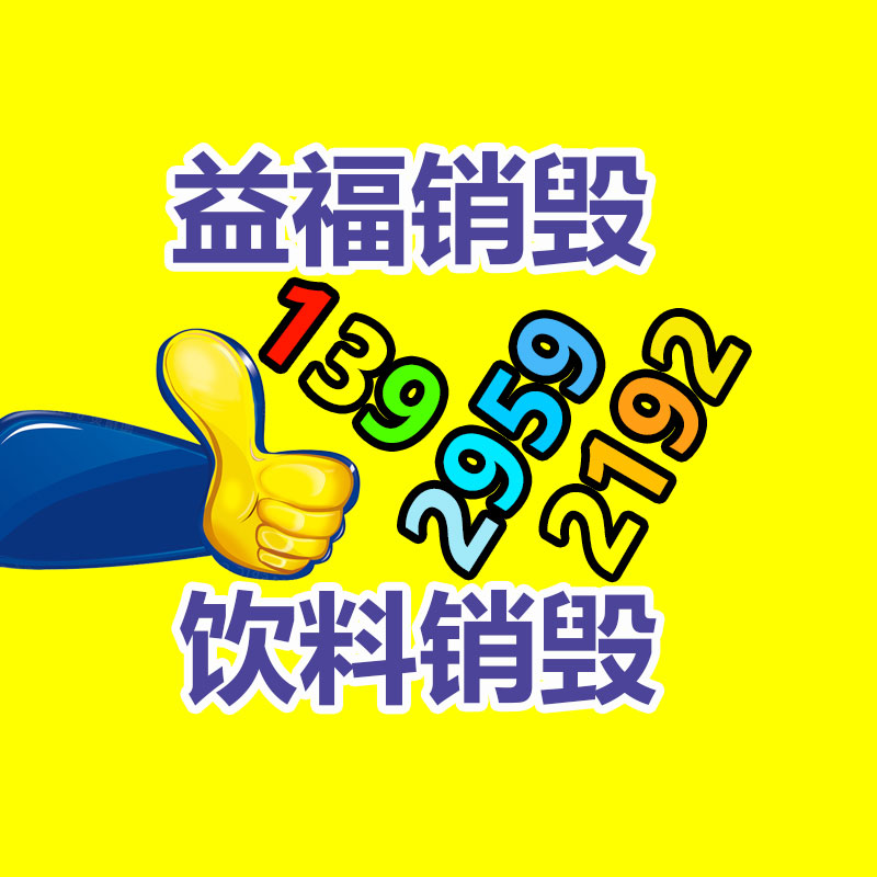 廣州產(chǎn)品銷(xiāo)毀公司：廢舊輪胎價(jià)格大漲